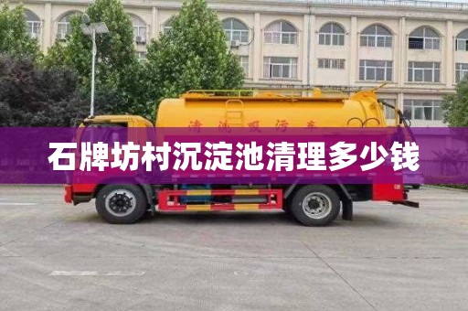 石牌坊村沉淀池清理多少钱