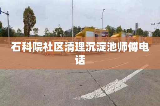 石科院社区清理沉淀池师傅电话