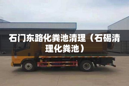 石门东路化粪池清理（石碣清理化粪池）