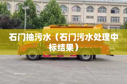 石门抽污水（石门污水处理中标结果）