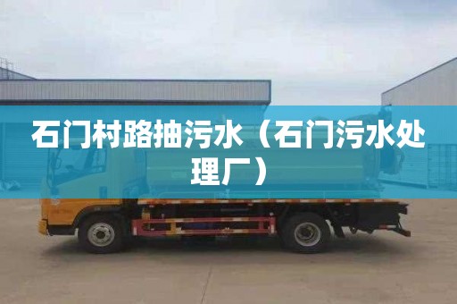 石门村路抽污水（石门污水处理厂）