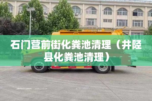 石门营前街化粪池清理（井陉县化粪池清理）