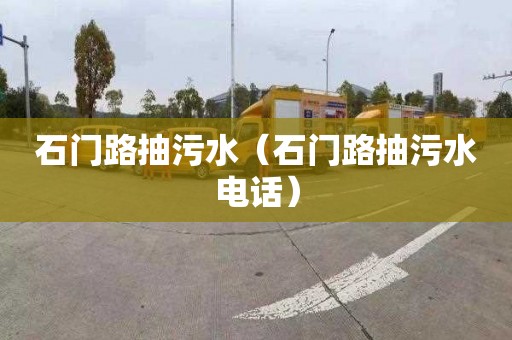 石门路抽污水（石门路抽污水电话）