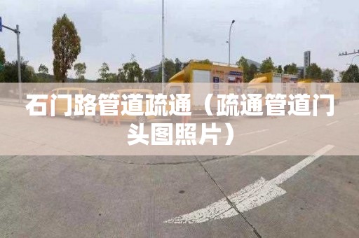 石门路管道疏通（疏通管道门头图照片）