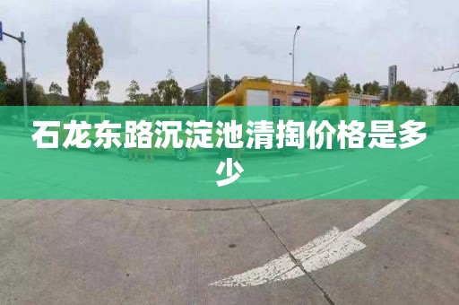 石龙东路沉淀池清掏价格是多少