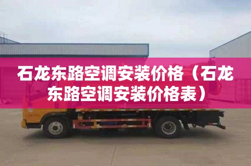石龙东路空调安装价格（石龙东路空调安装价格表）