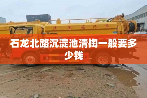 石龙北路沉淀池清掏一般要多少钱