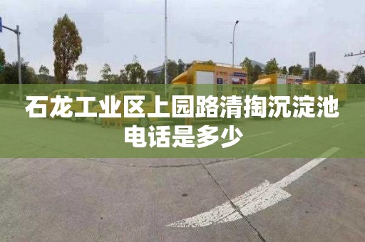 石龙工业区上园路清掏沉淀池电话是多少