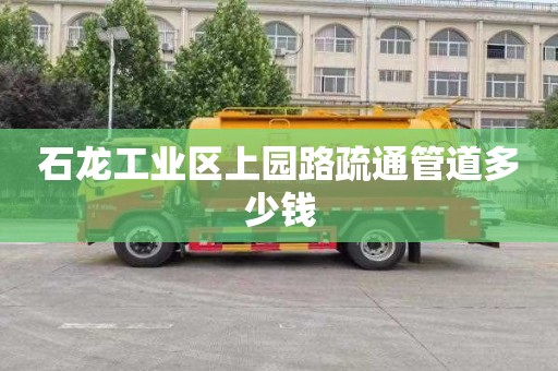石龙工业区上园路疏通管道多少钱