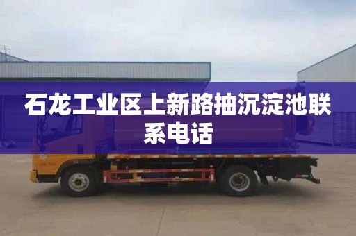 石龙工业区上新路抽沉淀池联系电话