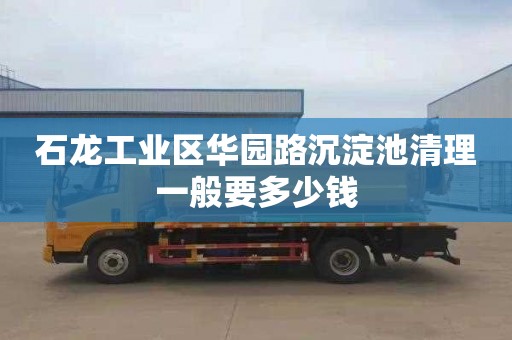 石龙工业区华园路沉淀池清理一般要多少钱