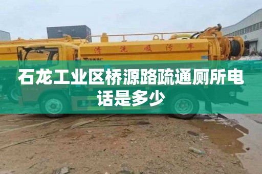 石龙工业区桥源路疏通厕所电话是多少
