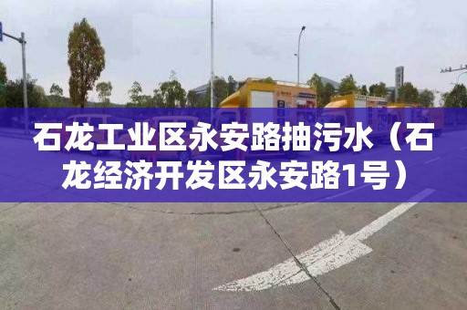 石龙工业区永安路抽污水（石龙经济开发区永安路1号）