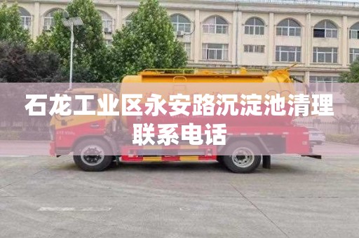 石龙工业区永安路沉淀池清理联系电话