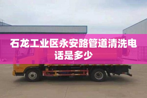 石龙工业区永安路管道清洗电话是多少