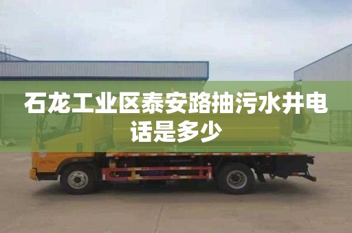 石龙工业区泰安路抽污水井电话是多少