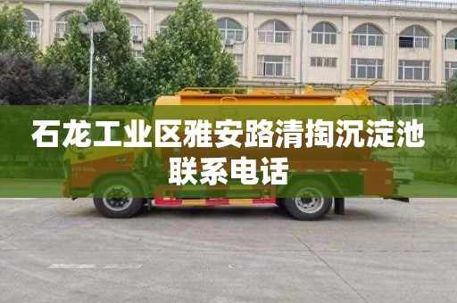 石龙工业区雅安路清掏沉淀池联系电话