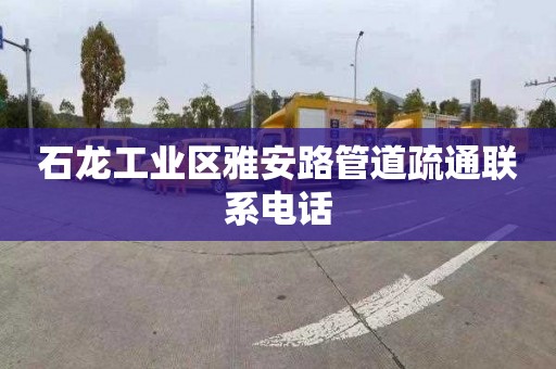 石龙工业区雅安路管道疏通联系电话