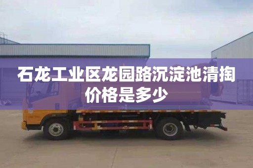 石龙工业区龙园路沉淀池清掏价格是多少