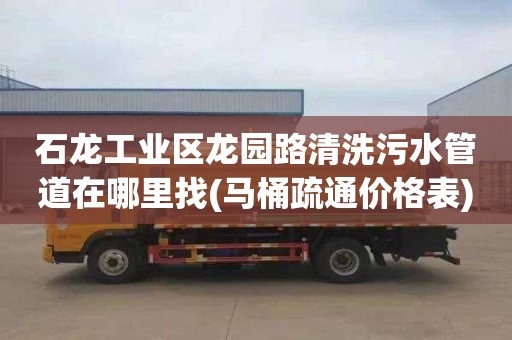 石龙工业区龙园路清洗污水管道在哪里找(马桶疏通价格表)