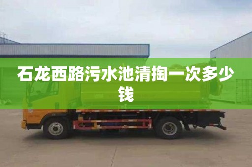 石龙西路污水池清掏一次多少钱