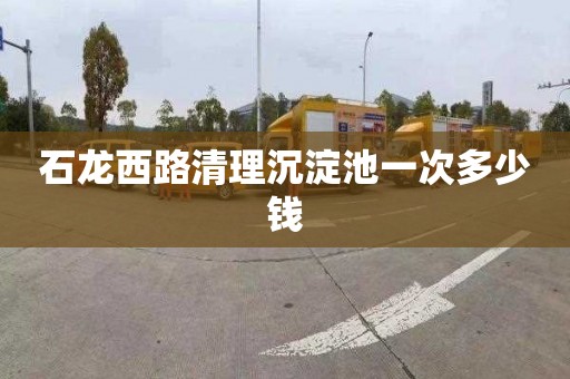 石龙西路清理沉淀池一次多少钱