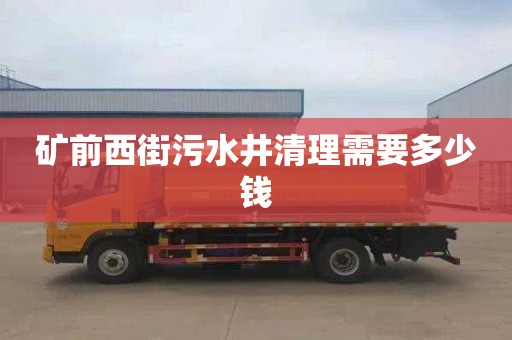 矿前西街污水井清理需要多少钱