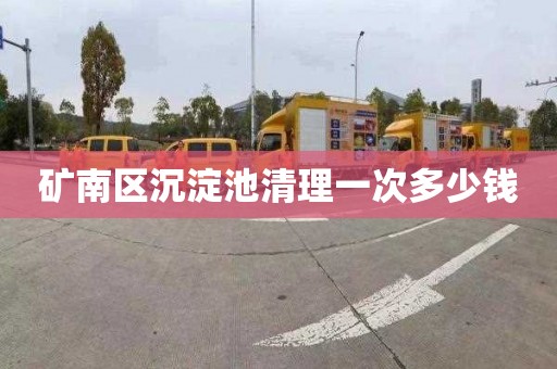 矿南区沉淀池清理一次多少钱