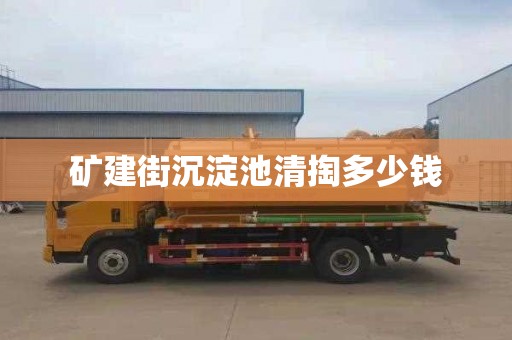矿建街沉淀池清掏多少钱