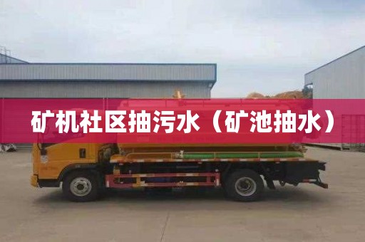 矿机社区抽污水（矿池抽水）