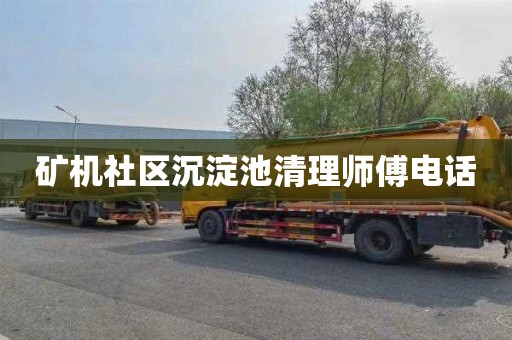 矿机社区沉淀池清理师傅电话