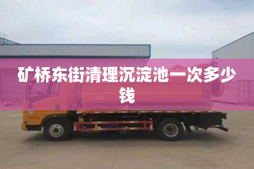 矿桥东街清理沉淀池一次多少钱