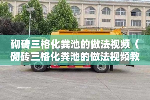 砌砖三格化粪池的做法视频（砌砖三格化粪池的做法视频教程）