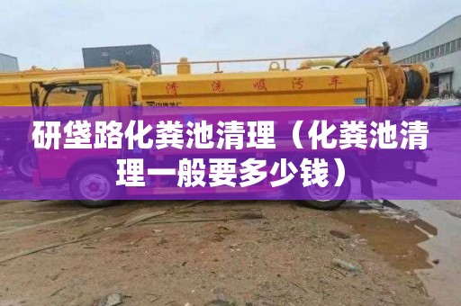 研垡路化粪池清理（化粪池清理一般要多少钱）