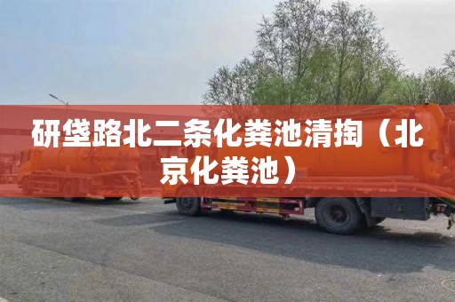 研垡路北二条化粪池清掏（北京化粪池）