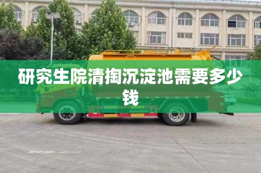 研究生院清掏沉淀池需要多少钱