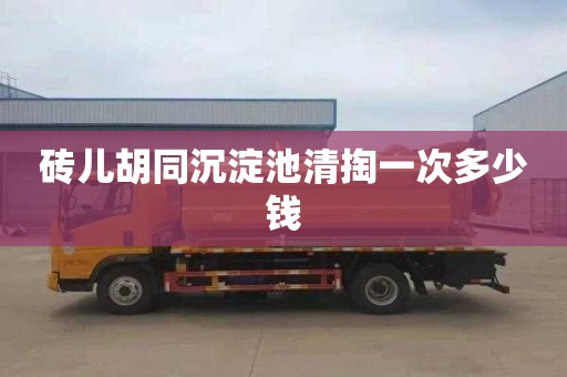 砖儿胡同沉淀池清掏一次多少钱