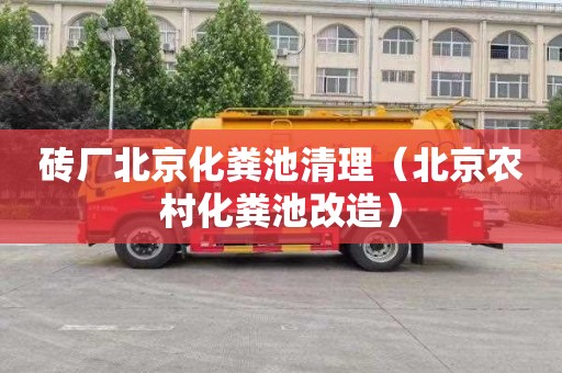 砖厂北京化粪池清理（北京农村化粪池改造）