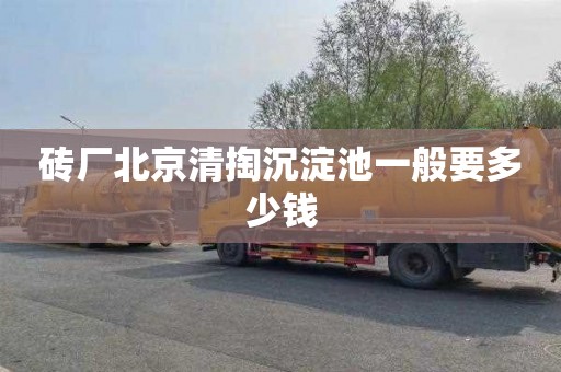 砖厂北京清掏沉淀池一般要多少钱