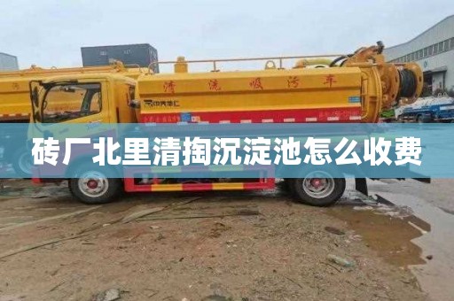 砖厂北里清掏沉淀池怎么收费