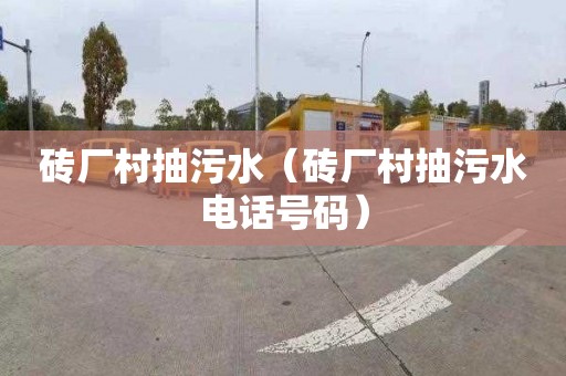 砖厂村抽污水（砖厂村抽污水电话号码）
