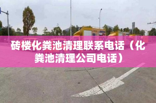 砖楼化粪池清理联系电话（化粪池清理公司电话）