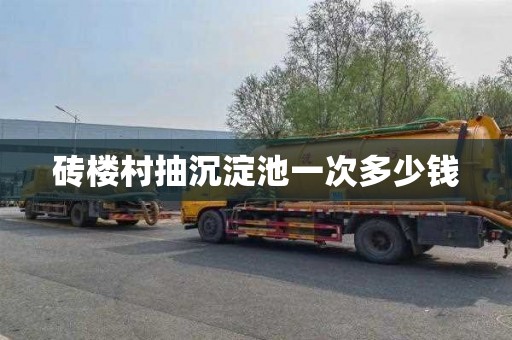 砖楼村抽沉淀池一次多少钱