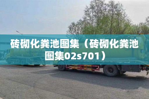 砖砌化粪池图集（砖砌化粪池图集02s701）