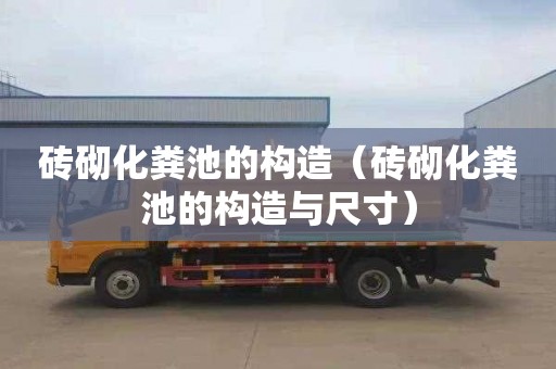 砖砌化粪池的构造（砖砌化粪池的构造与尺寸）