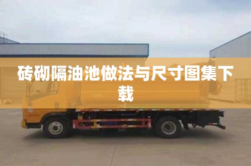 砖砌隔油池做法与尺寸图集下载