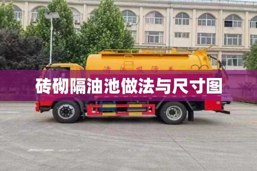 砖砌隔油池做法与尺寸图