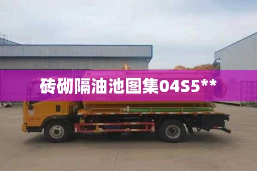 砖砌隔油池图集04S5**