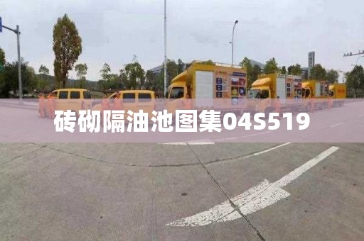砖砌隔油池图集04S519