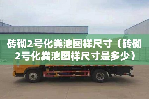 砖砌2号化粪池图样尺寸（砖砌2号化粪池图样尺寸是多少）